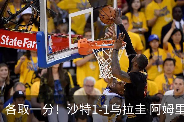 各取一分！沙特1-1乌拉圭 阿姆里破门阿劳霍扳平乌加特中柱
