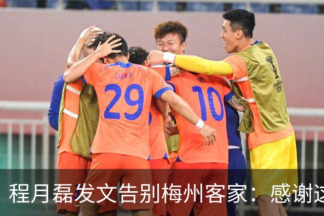 程月磊发文告别梅州客家：感谢这两年球迷支持