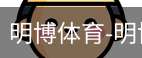 明博体育